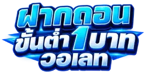 เว็บฝากถอนขั้นต่ํา1บาท วอเลท