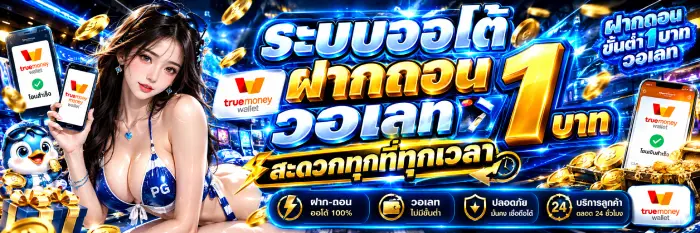 ระบบออโต้ฝากถอนวอเลท 1 บาท สะดวกทุกที่ทุกเวลา