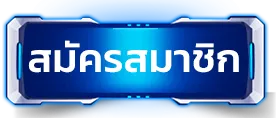สมัคร