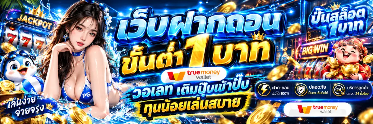 เว็บฝากถอนขั้นต่ํา1บาท วอเลท