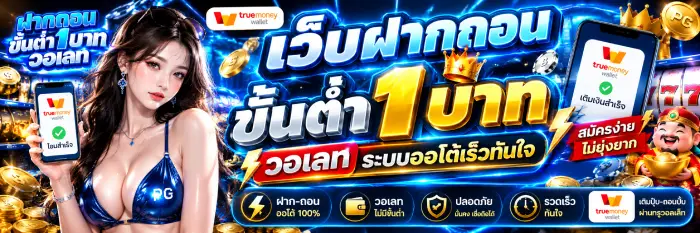 เว็บฝากถอนขั้นต่ํา1บาท วอเลท ระบบออโต้เร็วทันใจ